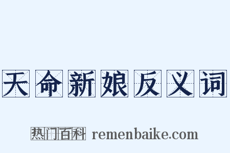 天命新娘反义词是什么意思的图片
